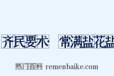 齐民要术·常满盐花盐是什么意思的图片
